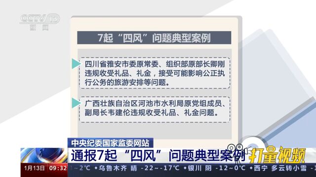 速看!中央纪委国家监委网站通报7起“四风”问题典型案例