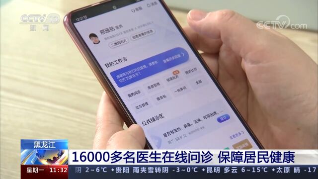 黑龙江:16000多名医生在线问诊,保障居民健康