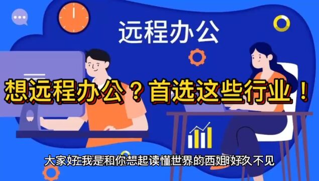 想远程办公?首选这些行业!