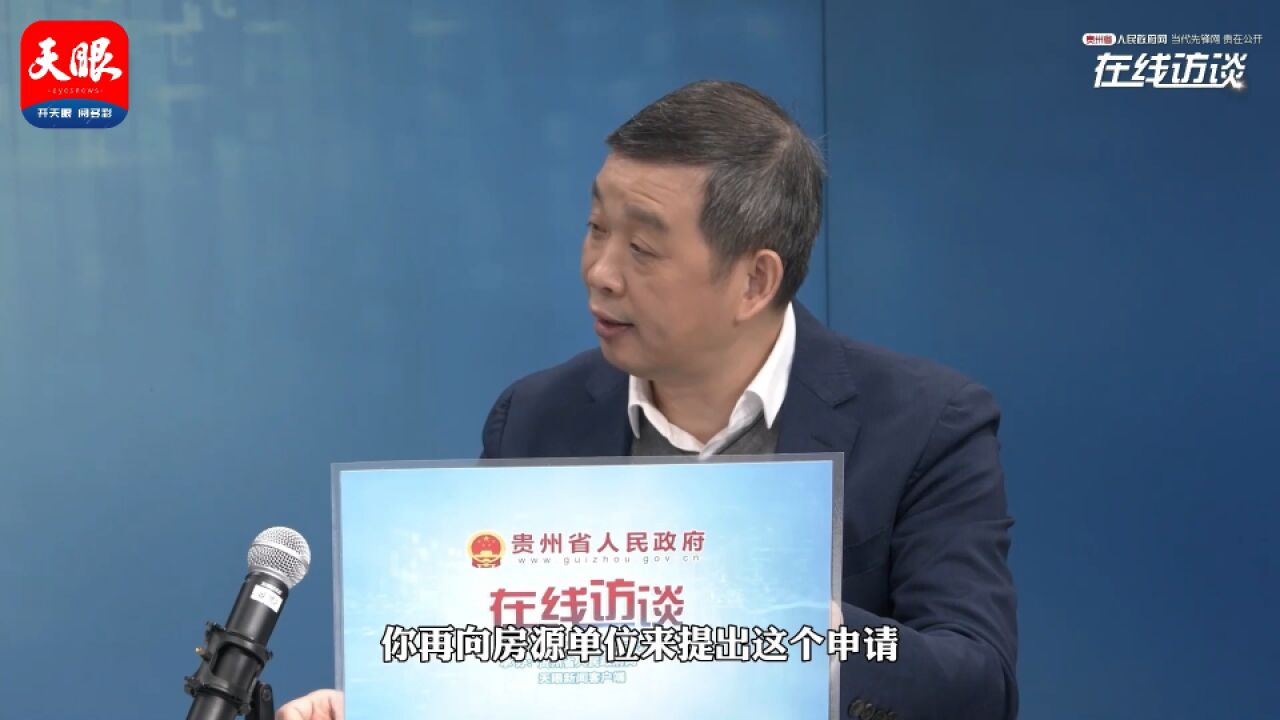 厅局长说丨贵州省住建厅副厅长王春:保障性租赁住房申请指南