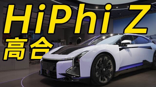 高合 HiPhi Z 快速体验!花 60 万的预算撑 600 万的面子!