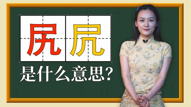 “尻”和“凥”这两个特别的字你会读吗?它们又是什么意思呢?