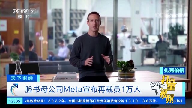 脸书母公司Meta宣布再裁员1万人