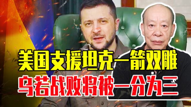 泽连斯基纯属炮灰,美国支援坦克一箭双雕,乌若战败将被一分为三