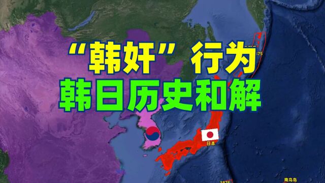 日本和韩国究竟有何历史恩怨?历史和解为何被骂是“韩奸”行为