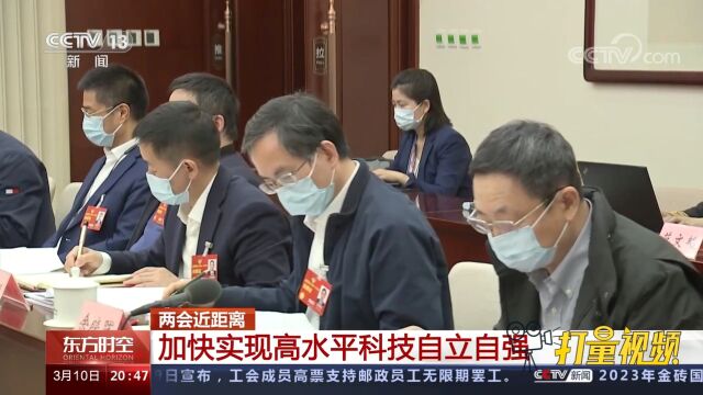 两会近距离,加快实现高水平科技自立自强