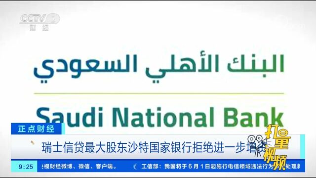 瑞士信贷最大股东沙特国家银行拒绝进一步增资