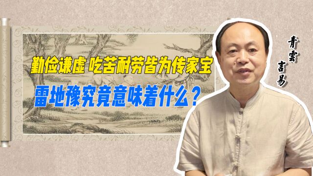 勤俭谦虚 吃苦耐劳皆为传家宝 雷地豫究竟意味着什么?