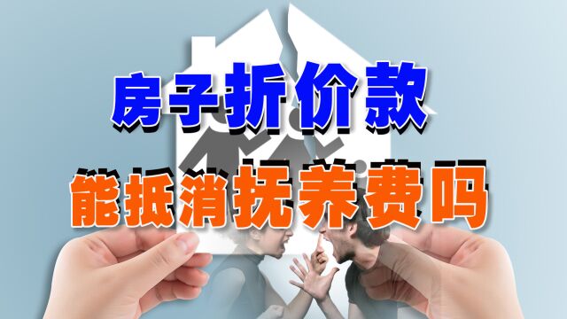 离婚后男方追要20万房屋折价款,女方要求跟抚养费抵消,可行吗