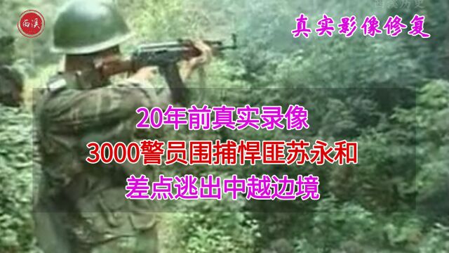 20年前,3000警员围捕悍匪苏永和真实录像,差点被逃出边境