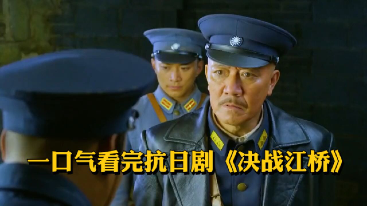 抗日剧除了李云龙，还看马占山。一口气看完《决战江桥》_高清1080P在线观看平台_腾讯视频