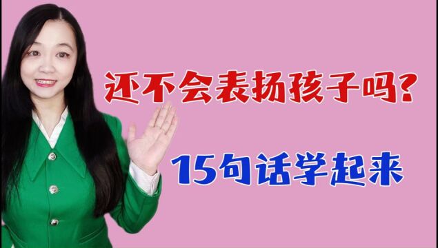 还不会表扬孩子吗?15句话学起来,简单好入手