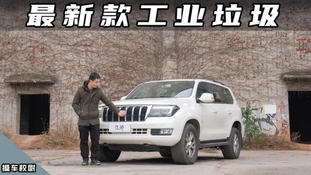 比坦克500霸气,国产山寨巅峰之作!4.6L大V8,恒天L4600试驾