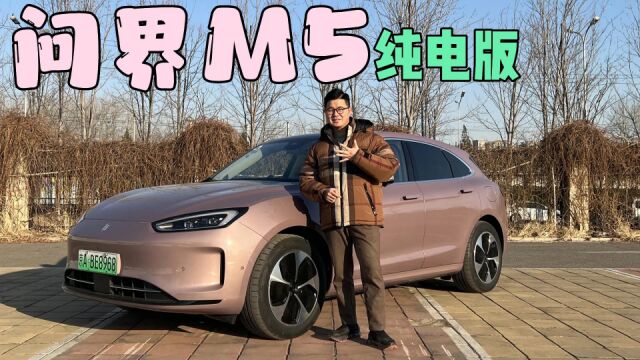 试驾问界M5纯电:华为“三件套”加持 家用大五座必看!