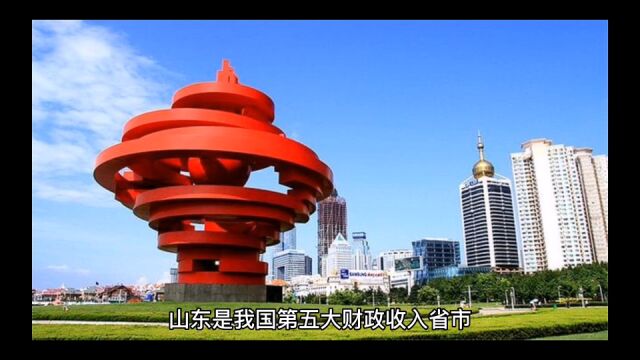 2022年山东各地财政收入表现出炉,青岛继续领跑,临沂表现稳定!