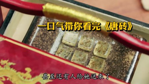 【穿越喜剧】现代小伙穿越到唐朝。一口气带你看完《唐砖》