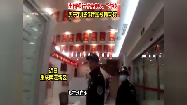 出借银行卡给他人“洗钱” 男子到银行转账被抓现行