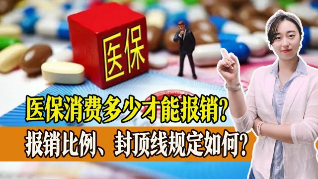 医保改革变化多,消费多少才能报销?报销比例、封顶线规定如何?