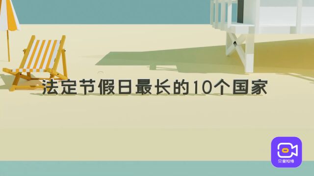 印度竟然只有3天?法定节假日最长的国家,伊朗以27天位居第一