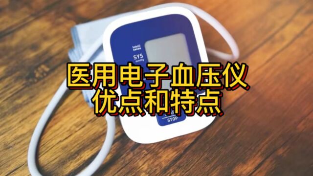 医用电子血压仪优点和特点