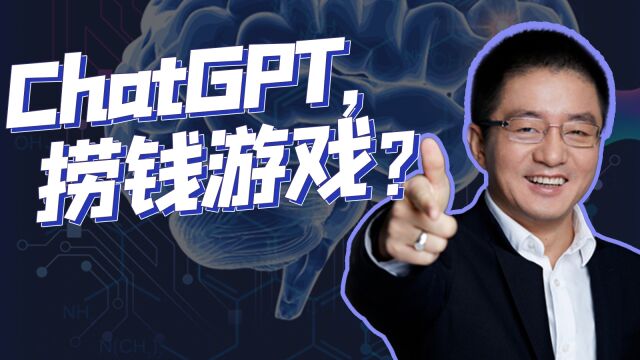 ChatGPT,捞钱游戏?