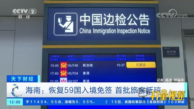 海南:恢复59国入境免签,首批旅客抵琼