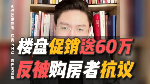 深圳某楼盘为促进销售,送60万首付