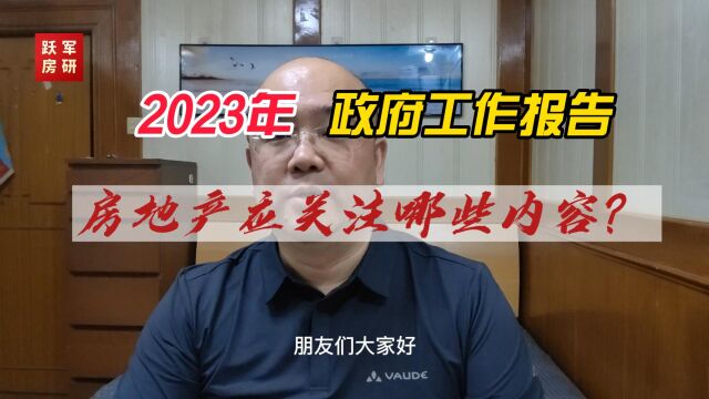 2023年房地产发展,我们应关注哪些事项?