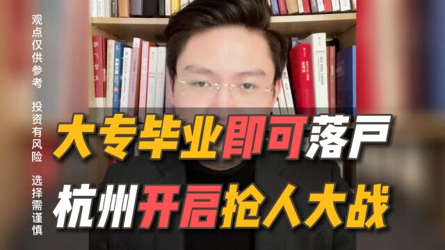 大专毕业可落户杭州,进一步“抢人大战”开启!