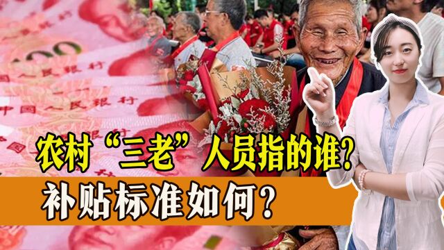 农村“三老”人员指的是哪几类?你了解吗?补贴标准如何?