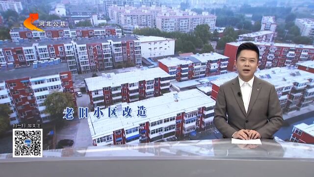 石家庄:今年改造城镇老旧小区364个