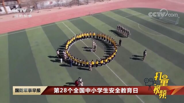 第28个全国中小学生安全教育日