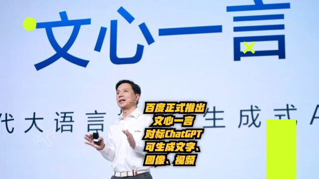 百度正式推出“文心一言”,对标ChatGPT可生成文字、图像、视频