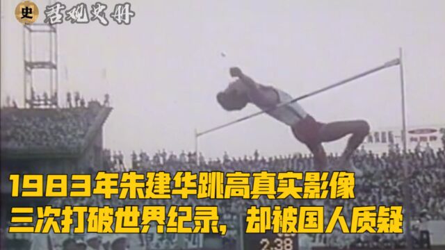 1983年朱建华跳高真实影像,三次打破世界纪录,却被国人质疑