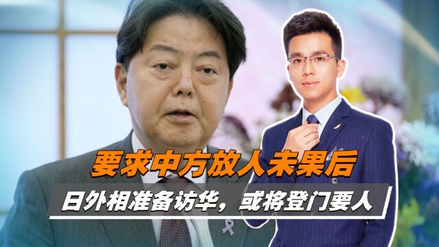 变本加厉!要求中方放人未果后,日外相准备访华,或将登门要人