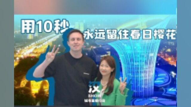 汉SHOW | 用10秒,永远留住春日樱花