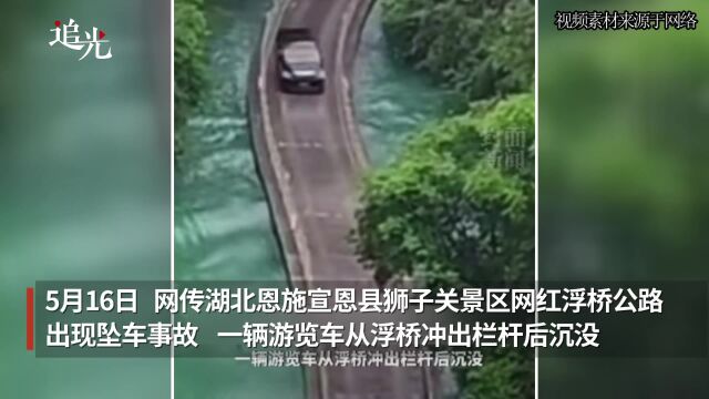 湖北恩施一景区网红浮桥坠车 当地曾发文邀游客来此“感受速度和激情”