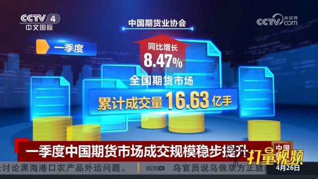 一季度全国期货市场累计成交量16.63亿手