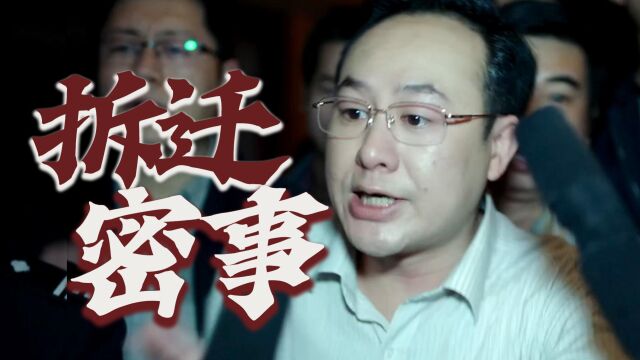 暴力拆迁官商勾结!被低估的国产佳作!