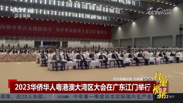 联合主办的2023华侨华人粤港澳大湾区大会在广东江门举行