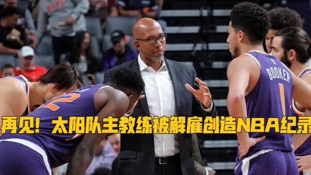 再见!太阳队主教练被解雇创造NBA纪录