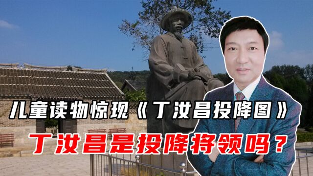 儿童读物惊现《丁汝昌投降图》,丁汝昌是投降将领吗?