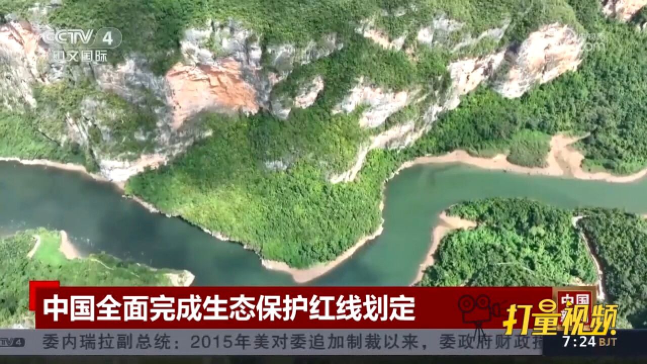 中国首次全面完成生态保护红线划定