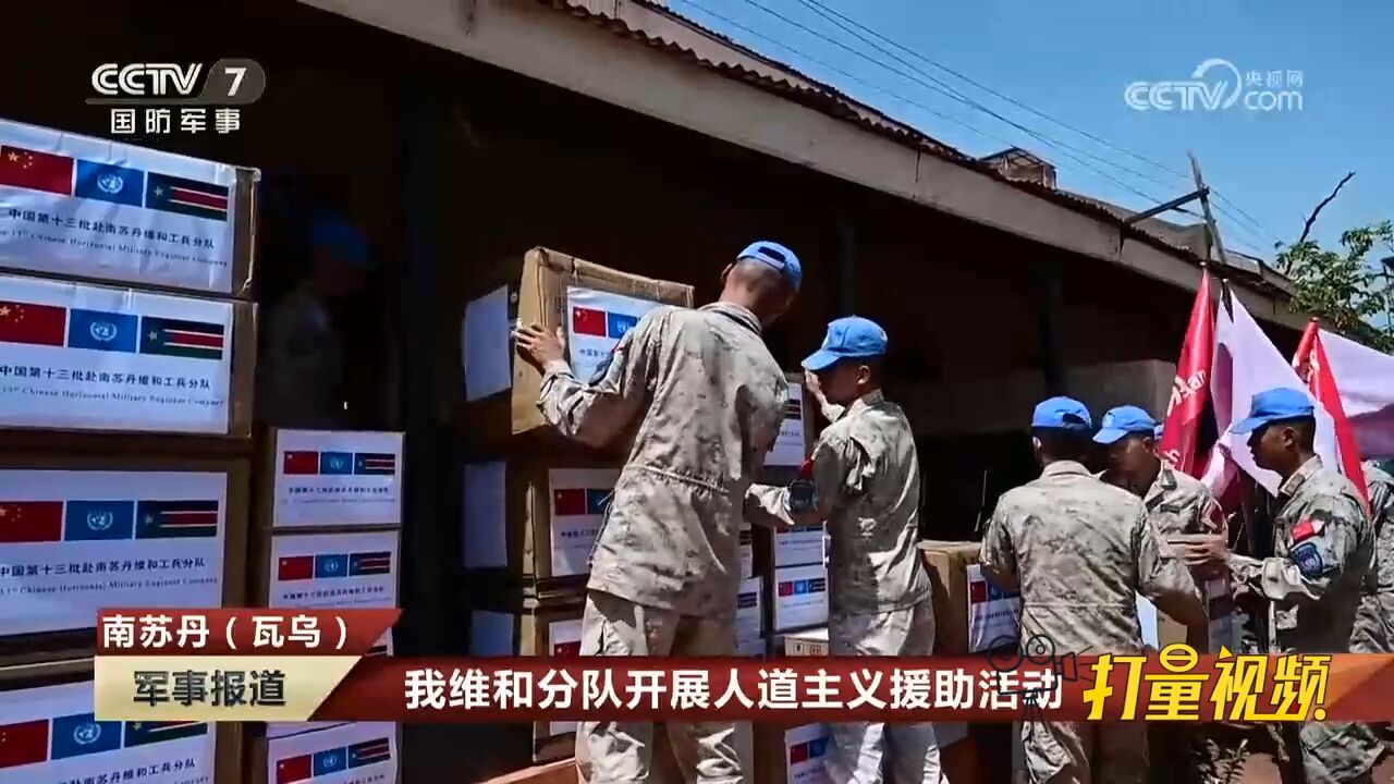 我维和分队开展人道主义援助活动_高清1080P在线观看平台_腾讯视频