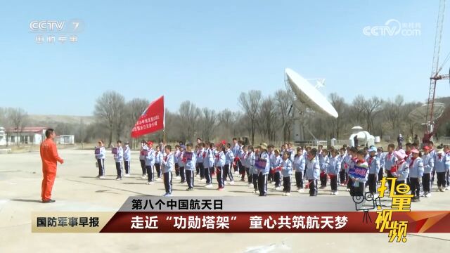 第八个中国航天日:走近“功勋塔架”,童心共筑航天梦