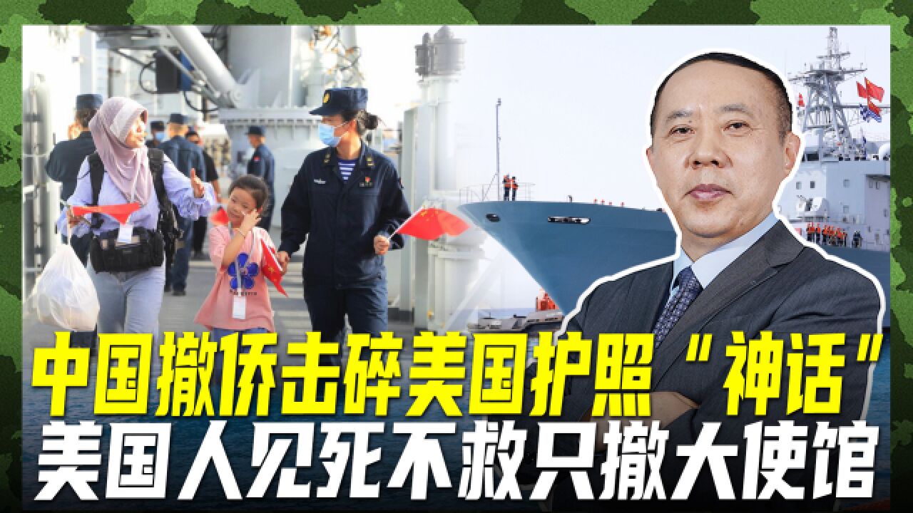 中美苏丹撤侨对比,中国撤人西方撤官,美国护照"神话"碎一地