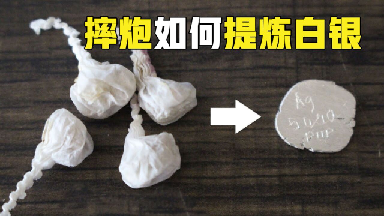 摔炮中真的能提炼出白银?10000颗摔炮亲测,看能提炼出多少_腾讯视频