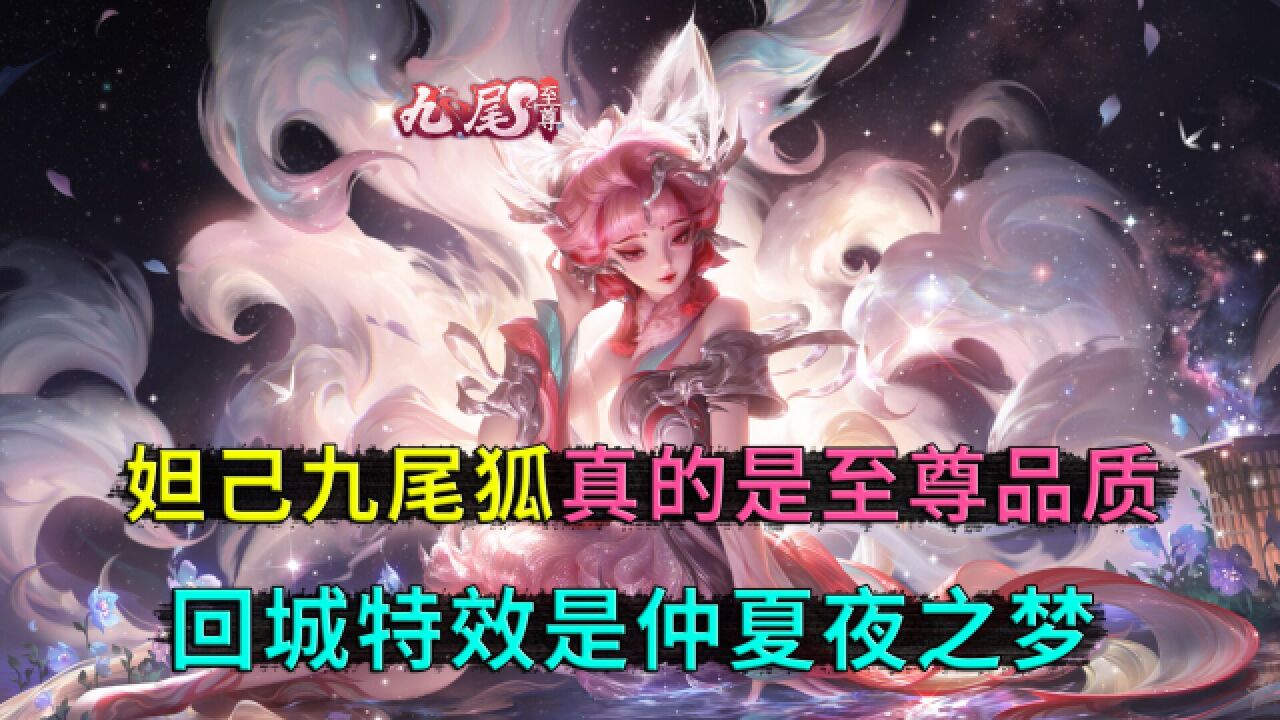 王者荣耀:妲己新皮肤九尾狐,她真是至尊品质,回城特效居然是烧仲夏夜之梦_腾讯视频