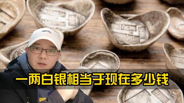 古代一两白银相当于现在多少钱