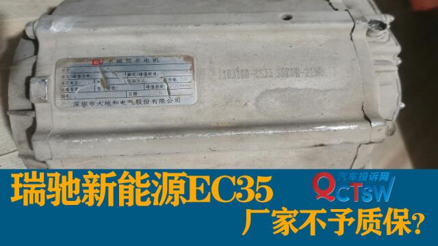 瑞驰新能源EC35自费更换电机,保养不符合规范无法给予质保?